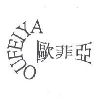 歐菲亞 OUFEIYA