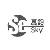 萬鈞 Se Sky 及圖