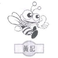 黃記及圖