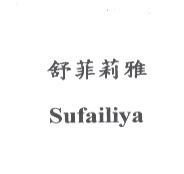 舒菲莉雅 Sufailiya