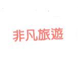非凡旅遊