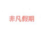 非凡假期