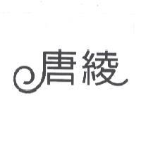 唐綾