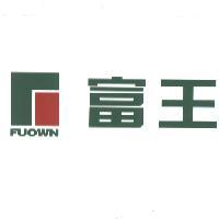 富王 FUOWN 及圖(彩色)