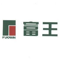 富王 FUOWN 及圖(彩色)