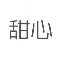 甜心