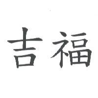 吉福