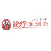 鍋爸涮涮鍋