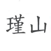 瑾山