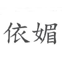 依媚