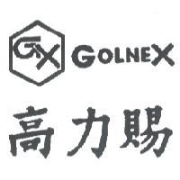 高力賜 GOLNEX