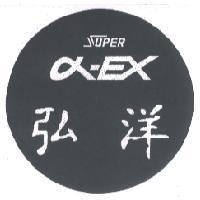弘洋及圖 SUPER α-EX