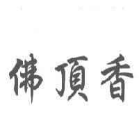 佛頂香