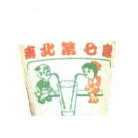 南北第七家及圖