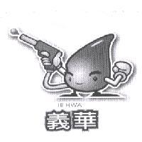 義華 IE HWA 及圖