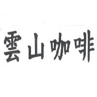 雲山咖啡