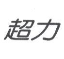 超力