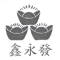 鑫永發及圖