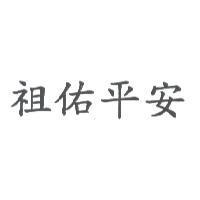 祖佑平安
