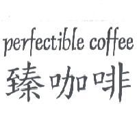 臻咖啡 perfectible coffee