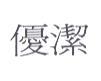 優潔