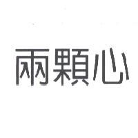 兩顆心