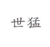 世猛