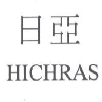 日亞 HICHRAS