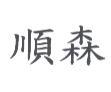 順森