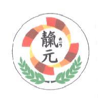 靝元及圖