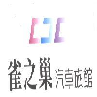 雀之巢汽車旅館 CJC 及圖
