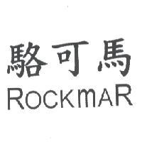 格基實業股份有限公司 駱可馬 ROCKMAR