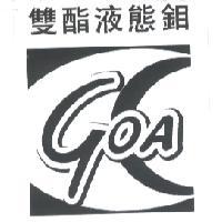 雙酯液態鉬及圖 GOA