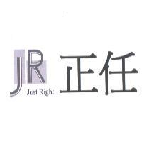 正任 Just Right 及圖