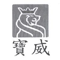 寶威及圖