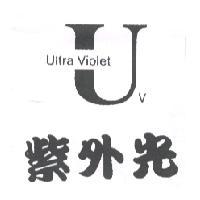Ultra Violet 紫外光