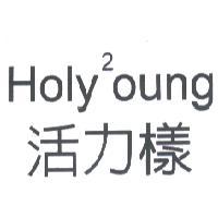 Holy²oung 活力樣