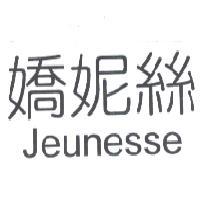 生命密碼生物科技有限公司 嬌妮絲 JEUNESSE