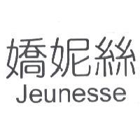 生命密碼生物科技有限公司 嬌妮絲 JEUNESSE