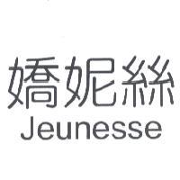 生命密碼生物科技有限公司 嬌妮絲 JEUNESSE