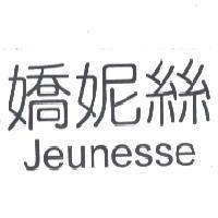 生命密碼生物科技有限公司 嬌妮絲 JEUNESSE