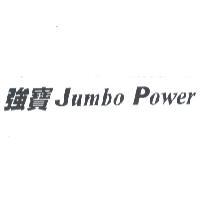 雙龍國際企業有限公司 強寶 Jumbo Power