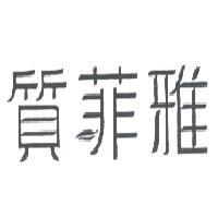 質菲雅