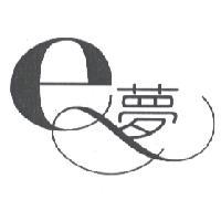 e 夢