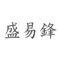 盛易鋒