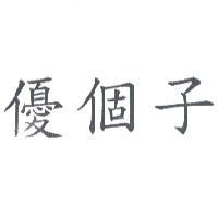 優個子