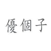 優個子