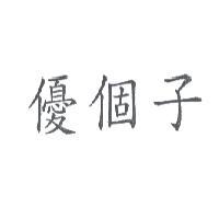 優個子