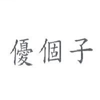優個子