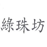 綠珠坊
